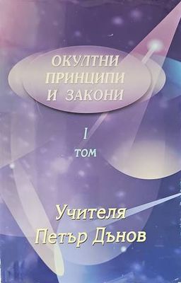 Окултни принципи и закони. Том 1