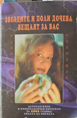 Звездите и Поли Дочева вещаят за вас