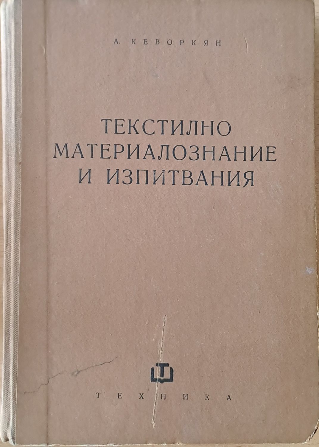 Текстилно материалознание и изпитвания