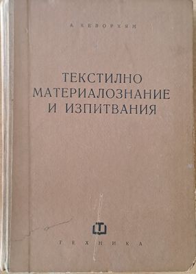 Текстилно материалознание и изпитвания