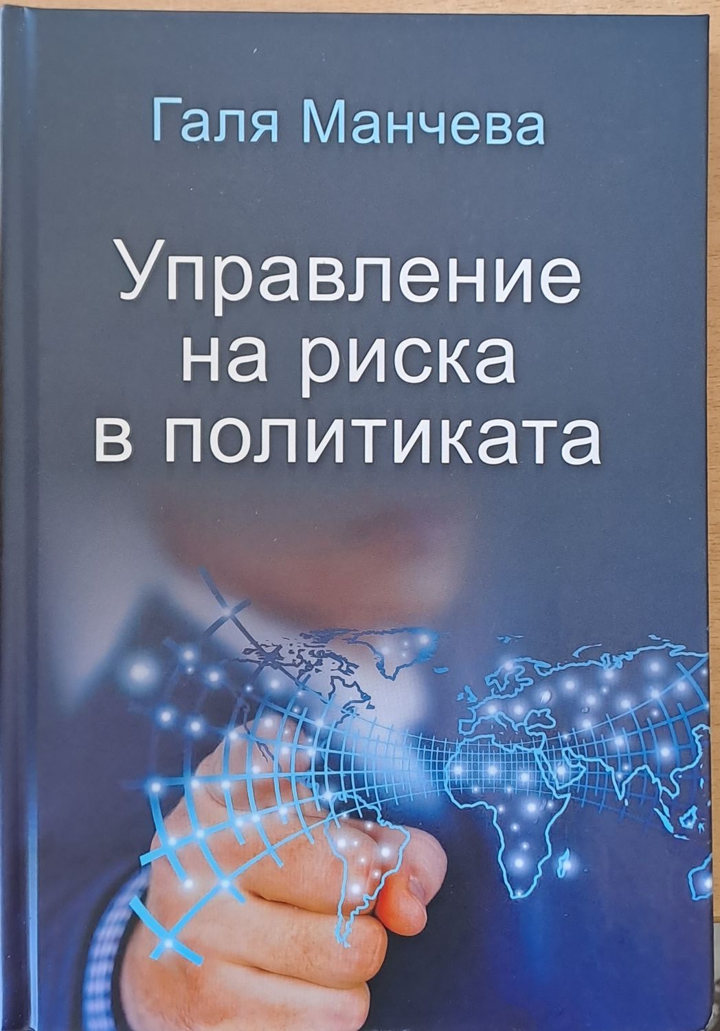 Управление на риска в политиката