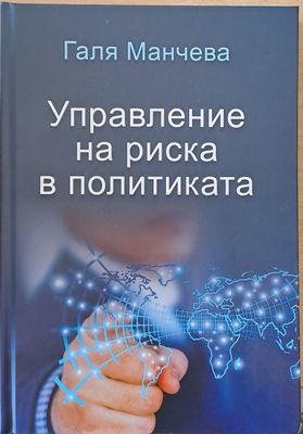 Управление на риска в политиката