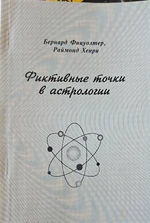 Фиктивные точки в астрологията
