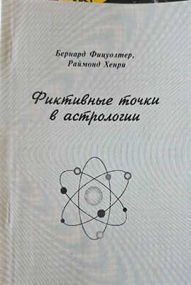 Фиктивные точки в астрологията