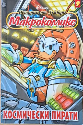 Disney. Истории от Дъкбург - Макрокомикс, бр. 9: Космически пирати