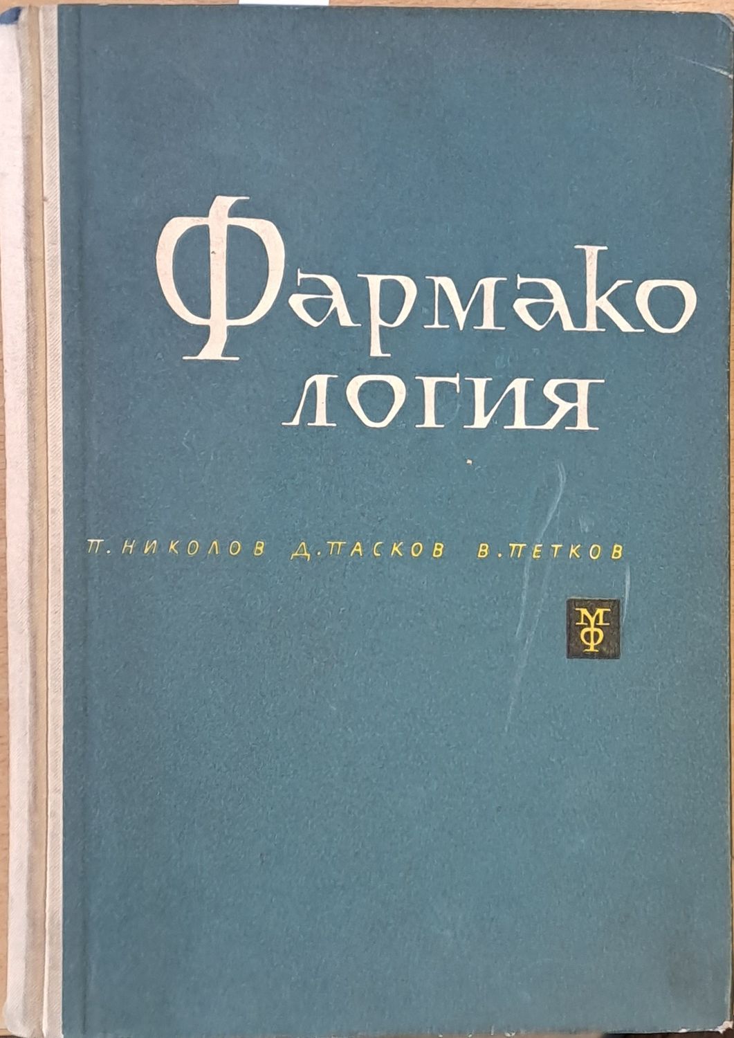 Фармакология Фармакология