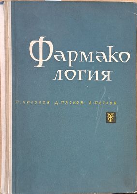 Фармакология
