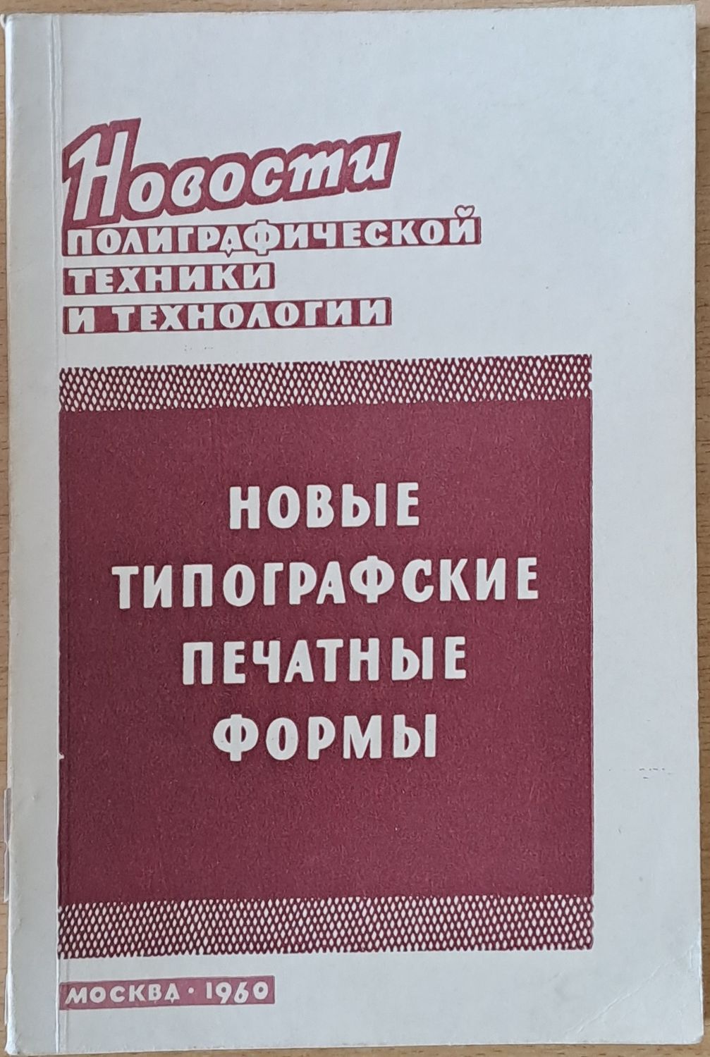 Новые типографские печатные формы