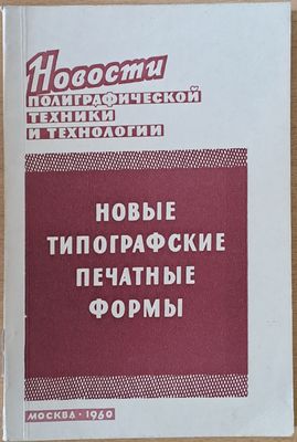 Новые типографские печатные формы