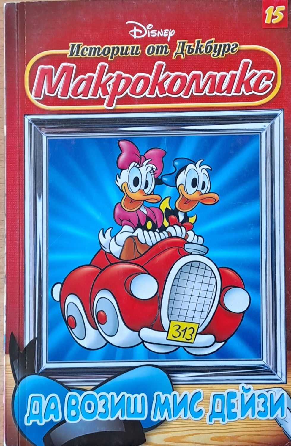 Disney. Истории от Дъкбург - Макрокомикс, бр. 15: Да возиш мис Дейзи
