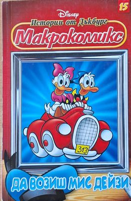 Disney. Истории от Дъкбург - Макрокомикс, бр. 15: Да возиш мис Дейзи