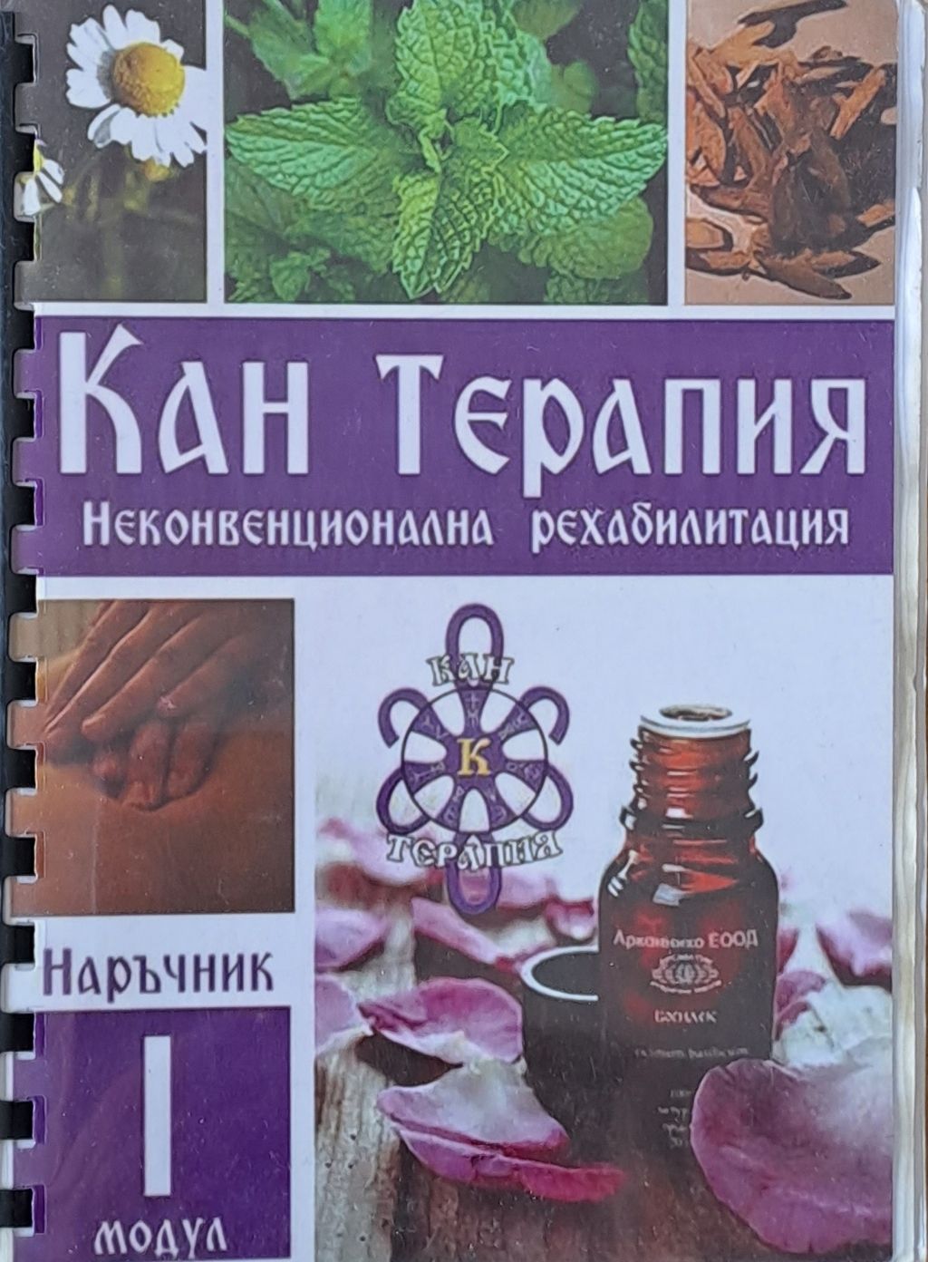 Кан Терапия. Наръчник по неконвенционална рехабилитация Кан Терапия. Наръчник по неконвенционална рехабилитация