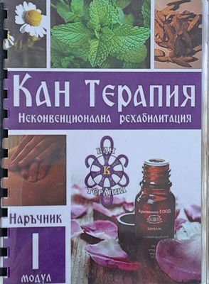 Кан Терапия. Наръчник по неконвенционална рехабилитация