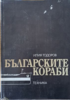 Българските кораби