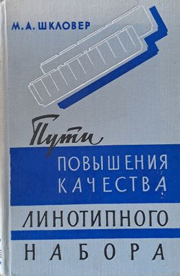 Пути повышения качества линотипного набора