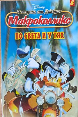 Disney. Истории от Дъкбург - Макрокомикс, бр. 8: По света и у тях