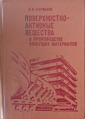 Поверхностно-активные вещества в производстве вяжущих материалов