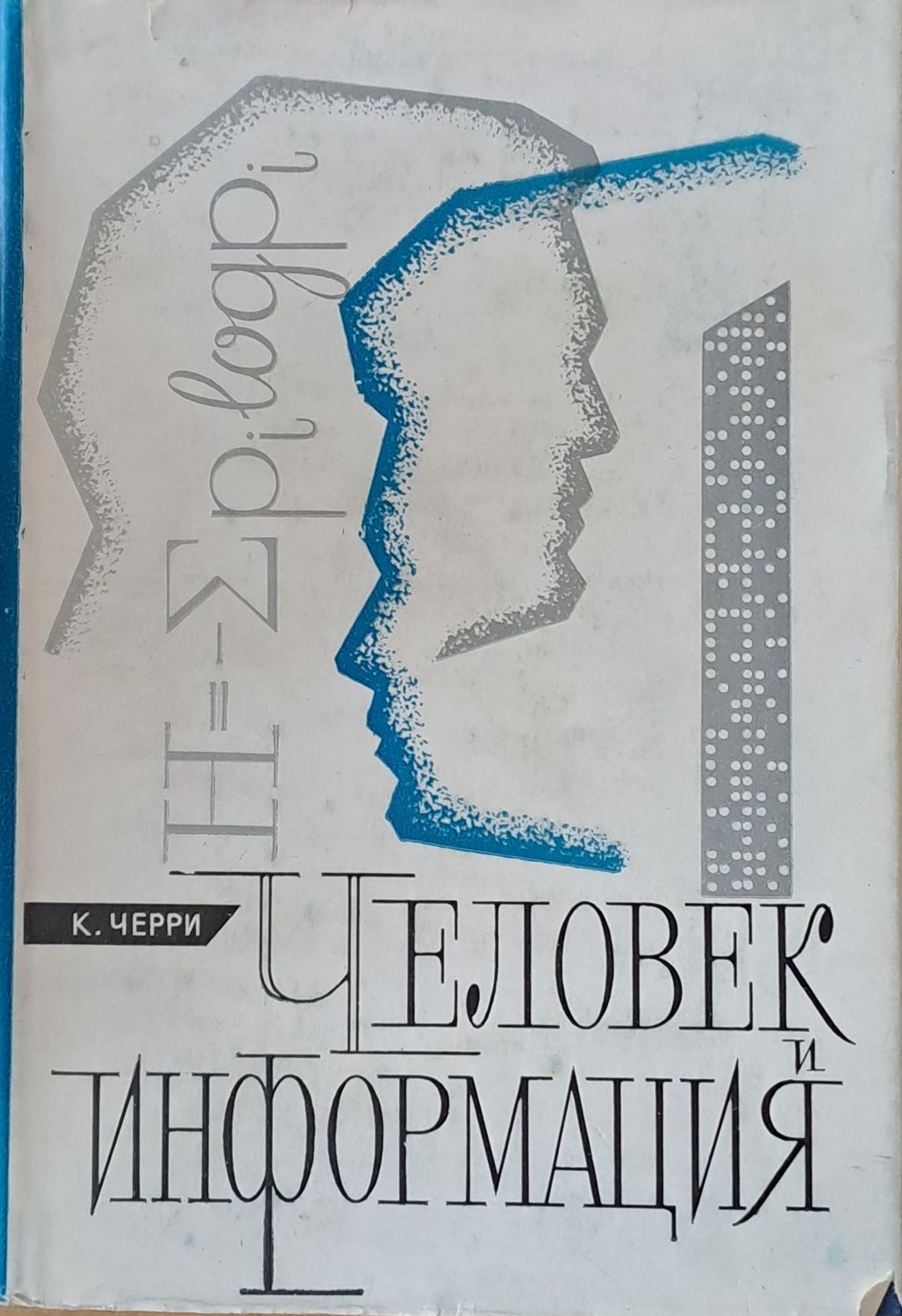 Человек и информация