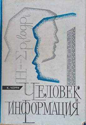 Человек и информация