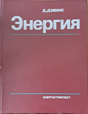 Энергия