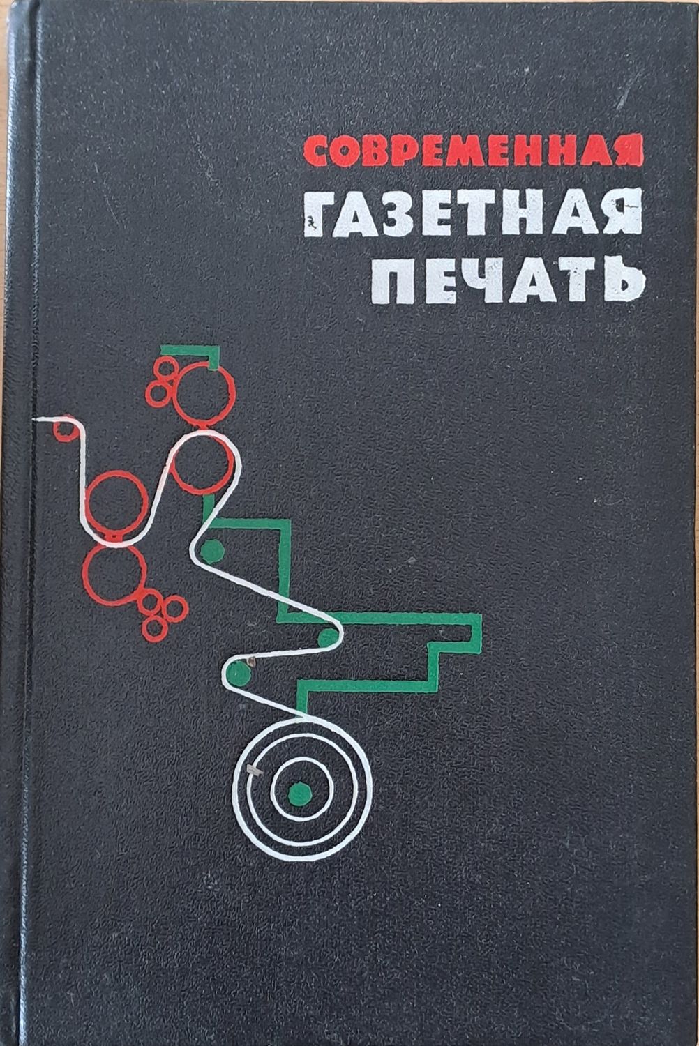 Современная газетная печать