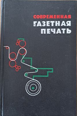 Современная газетная печать