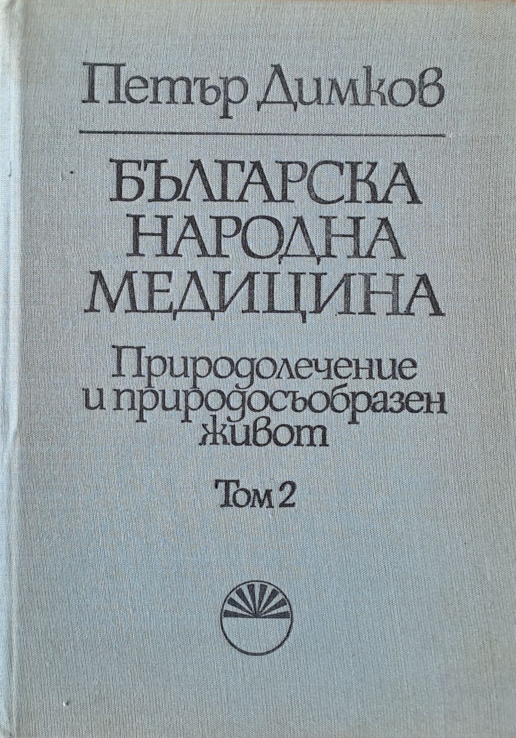 Българска народна медицина. Природолечение и природосъобразен живот, том 2