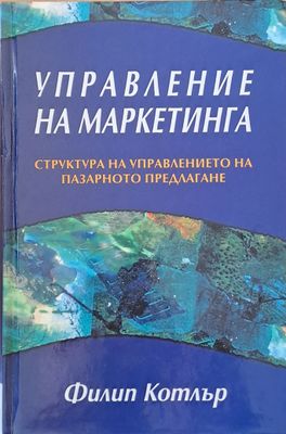 Управление на маркетинга. Структура на управлението на пазарното предлагане