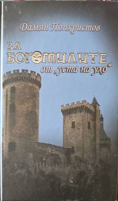 За богомилите от &quot;уста на ухо&quot;