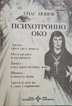 Психотронно око