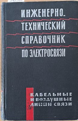 Инженерно-технический справочник по Электросвязи