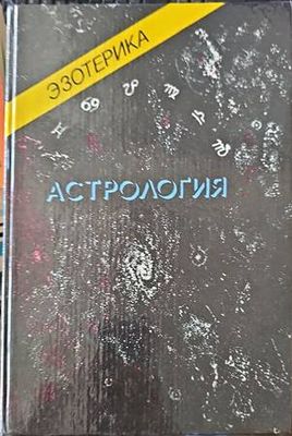 Астрология. Том 2