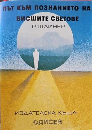 Път към познанието на висшите светове Път към познанието на висшите светове