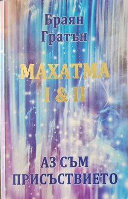 Аз съм присъствието