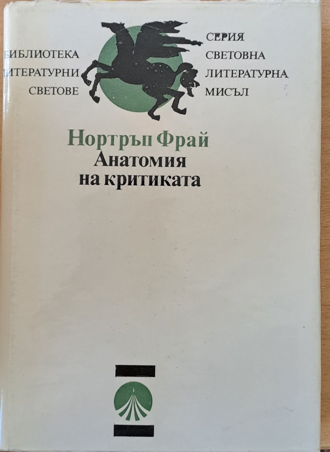 Анатомия на критиката Анатомия на критиката