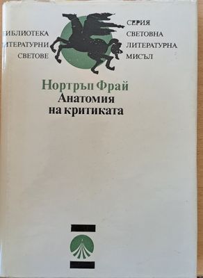 Анатомия на критиката