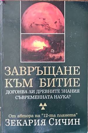 Завръщане към Битие Завръщане към Битие