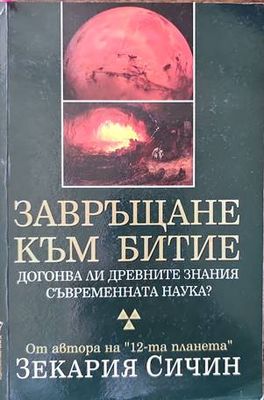 Завръщане към Битие Завръщане към Битие