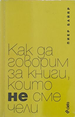 Как да говорим за книги, които не сме чели