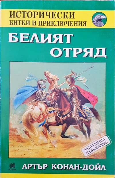 Белият отряд Белият отряд