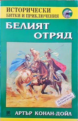 Белият отряд