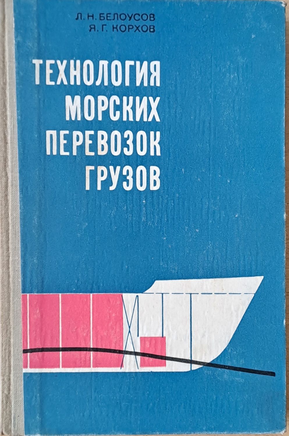 Технология морских перевозок грузов
