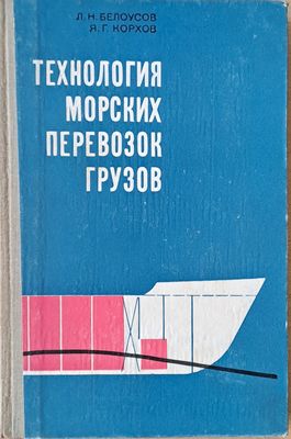 Технология морских перевозок грузов