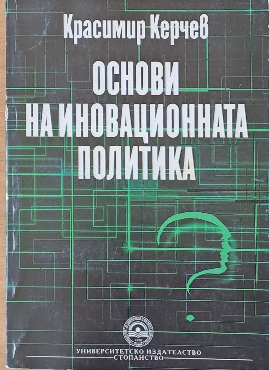 Основи на иновационната политика