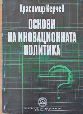Основи на иновационната политика