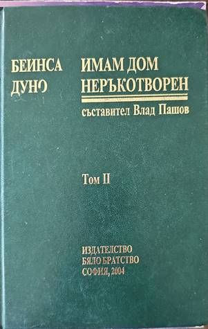 Имам дом неръкотворен: Том 2