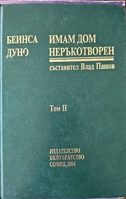 Имам дом неръкотворен: Том 2