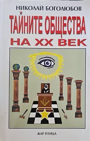 Тайните общества на XX век