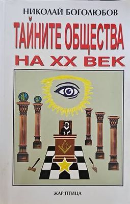 Тайните общества на XX век