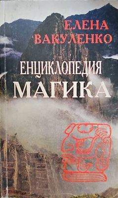 Енциклопедия Магика